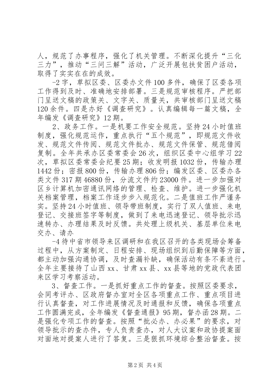 区委办公室领导班子整体运行情况汇报[共5篇]_第2页