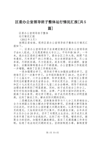 区委办公室领导班子整体运行情况汇报[共5篇]