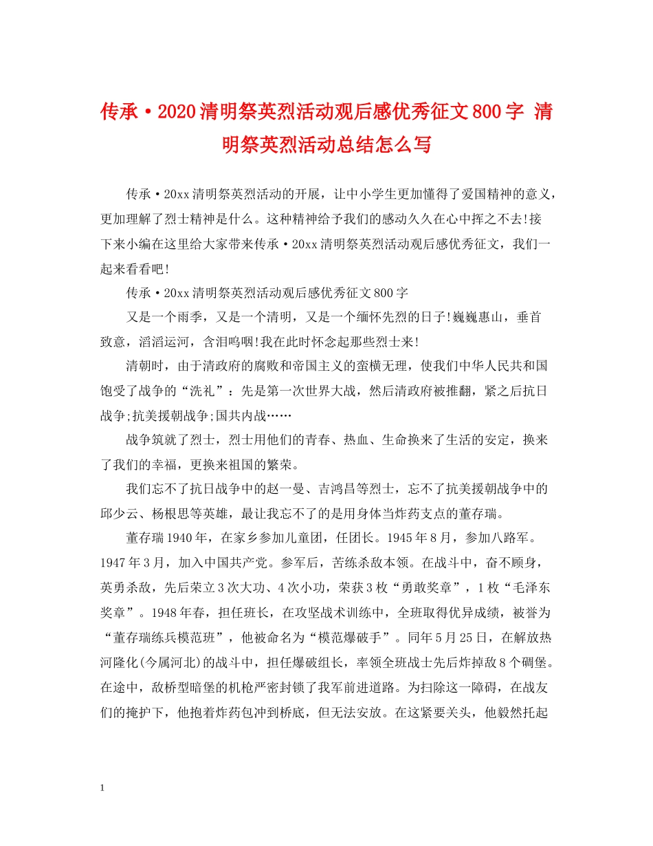 传承清明祭英烈活动观后感优秀征文800字清明祭英烈活动总结怎么写_第1页