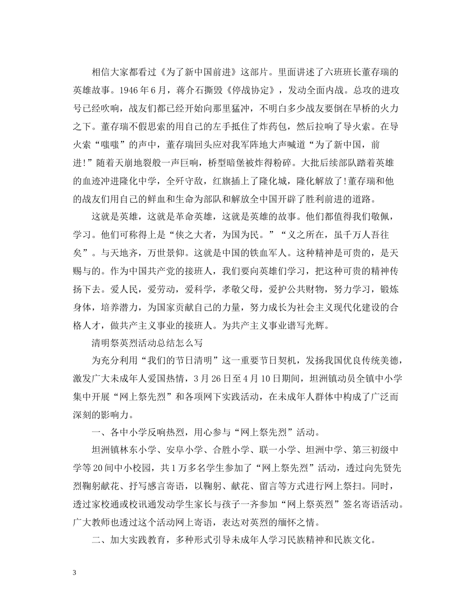 传承清明祭英烈活动观后感优秀征文800字清明祭英烈活动总结怎么写_第3页