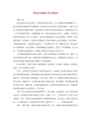 学生会文体部工作计划范本 