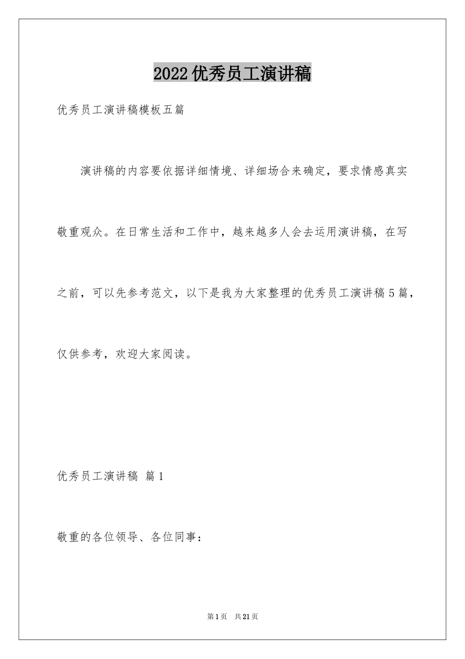 2024优秀员工演讲稿_1342_第1页