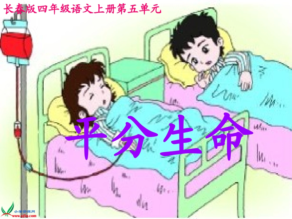 (长春版)四年级语文上册课件-平分生命-1_第1页