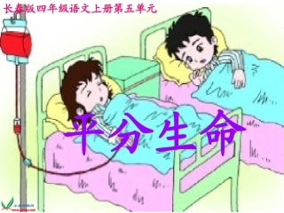 (长春版)四年级语文上册课件-平分生命-1