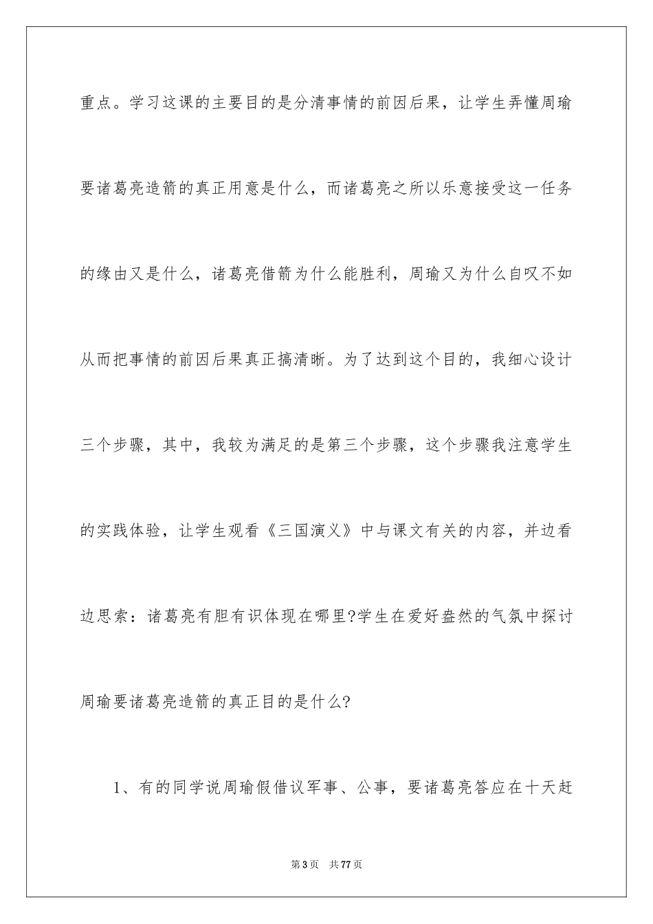 2024《草船借箭》教学反思_10_第3页