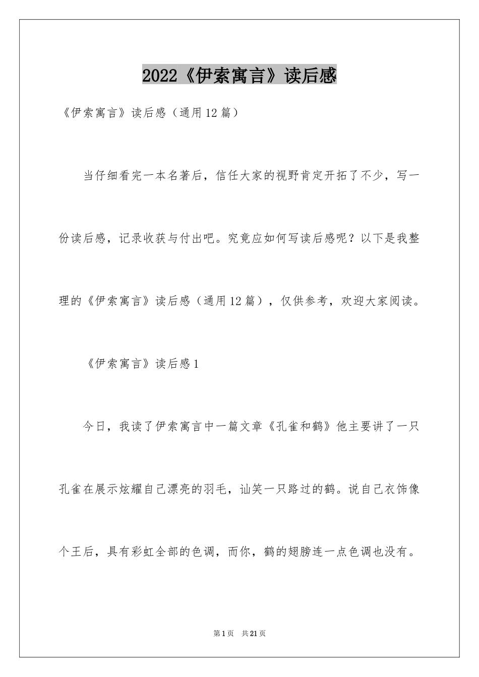 2024《伊索寓言》读后感_34_第1页