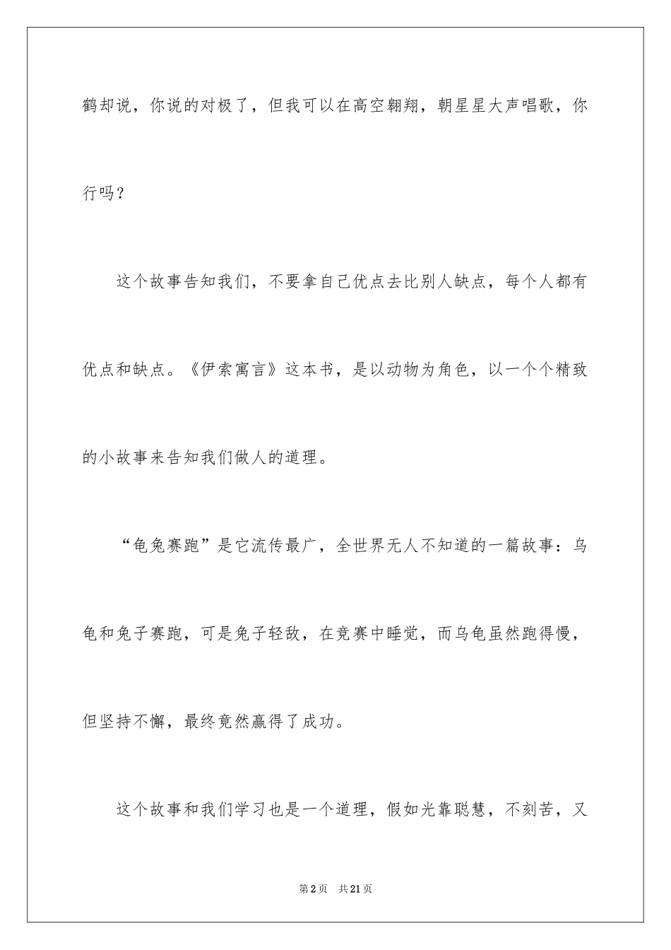 2024《伊索寓言》读后感_34_第2页