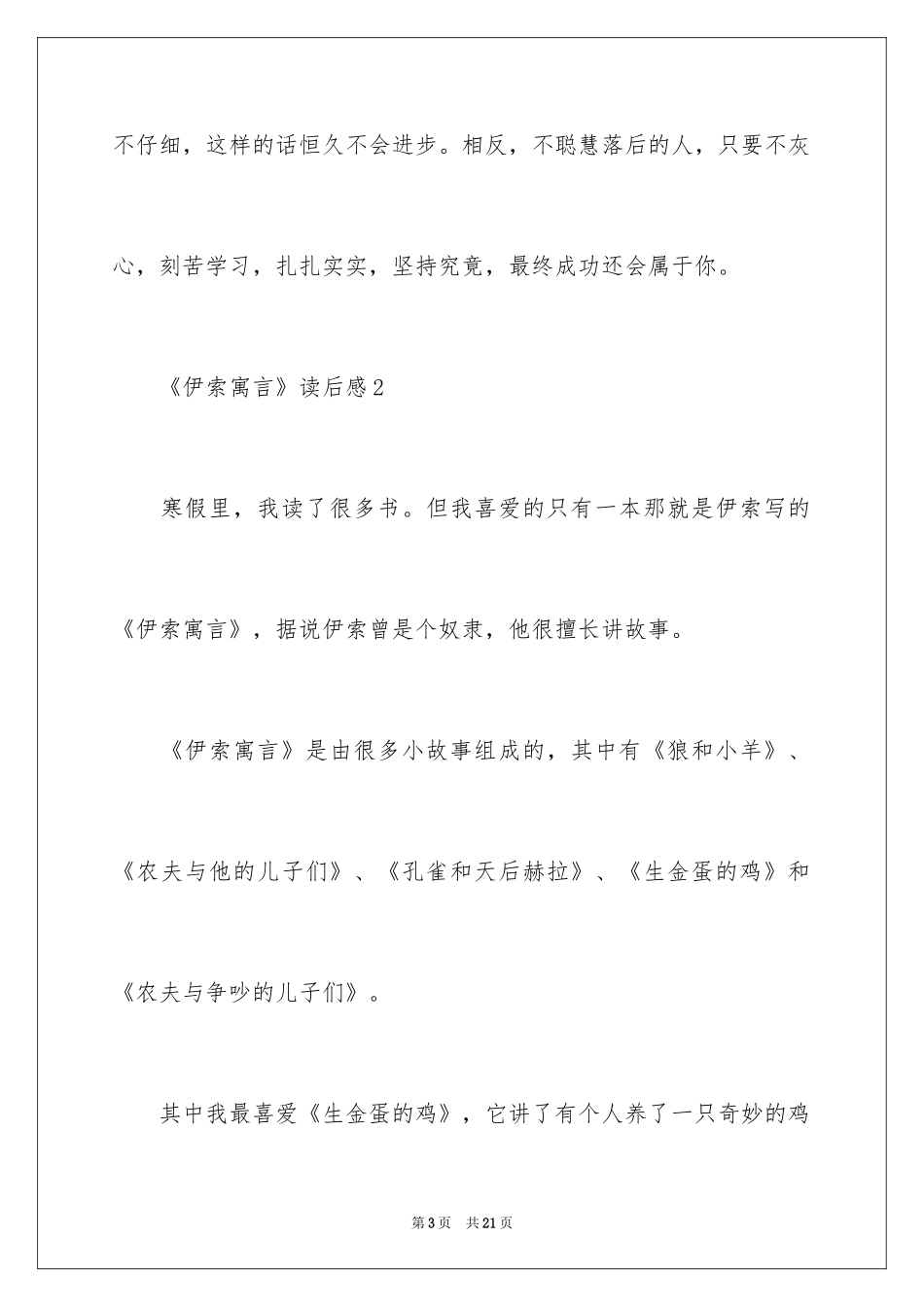 2024《伊索寓言》读后感_34_第3页