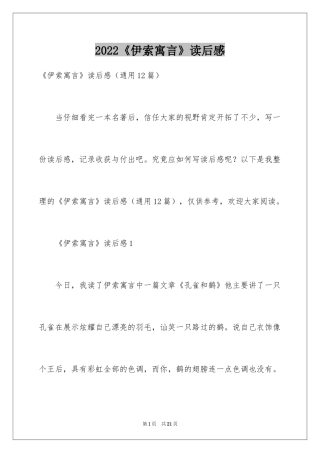 2024《伊索寓言》读后感_34