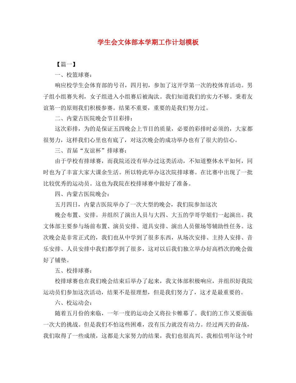 学生会文体部本学期工作计划模板 _第1页