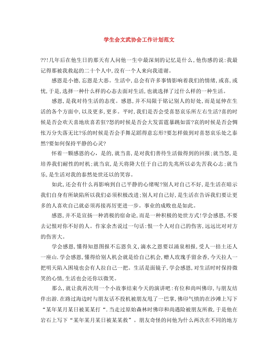 学生会文武协会工作计划范文 _第1页