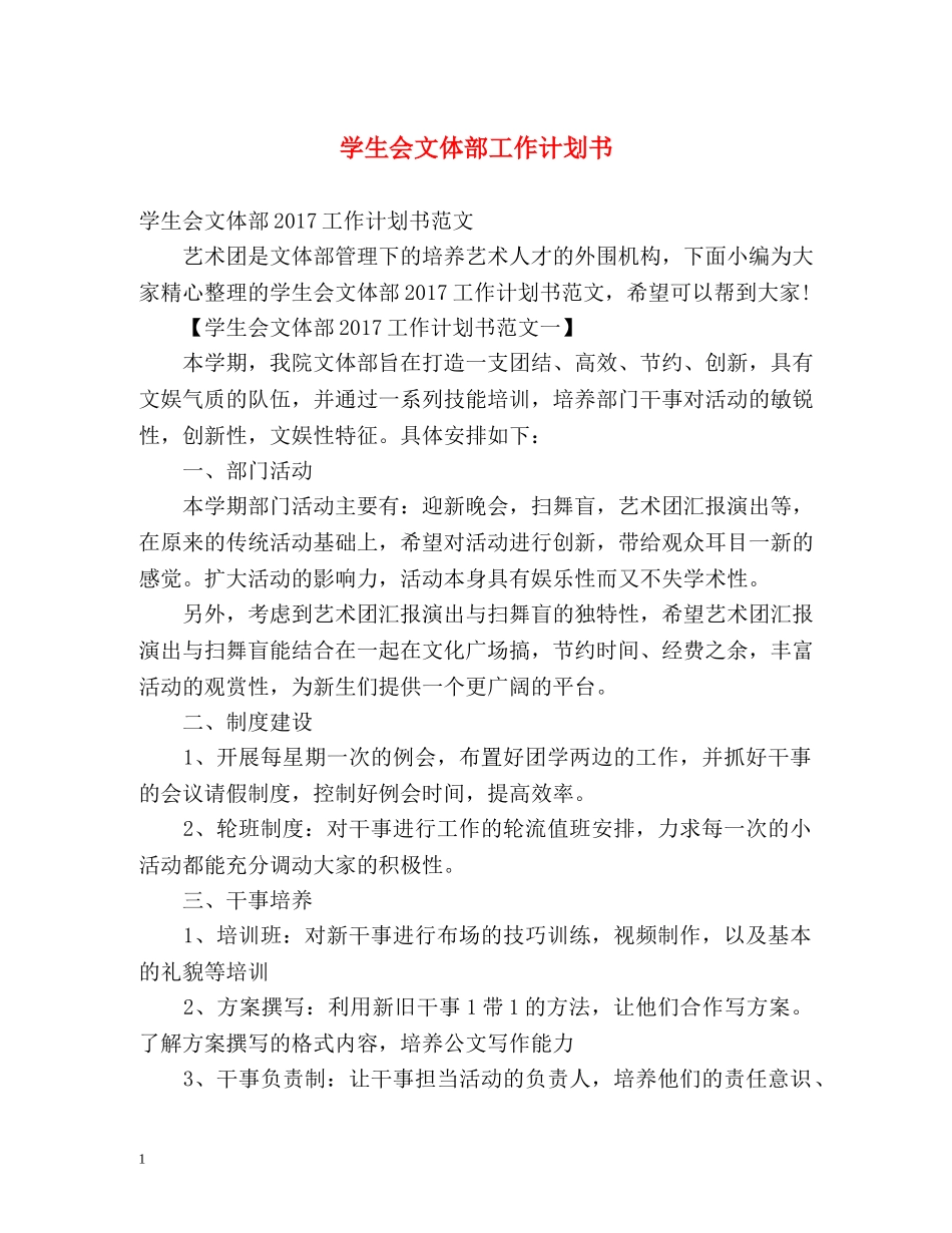 学生会文体部工作计划书 _第1页