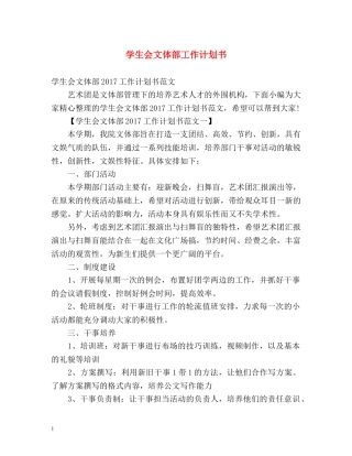 学生会文体部工作计划书 