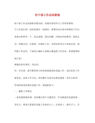 村干部工作总结新版