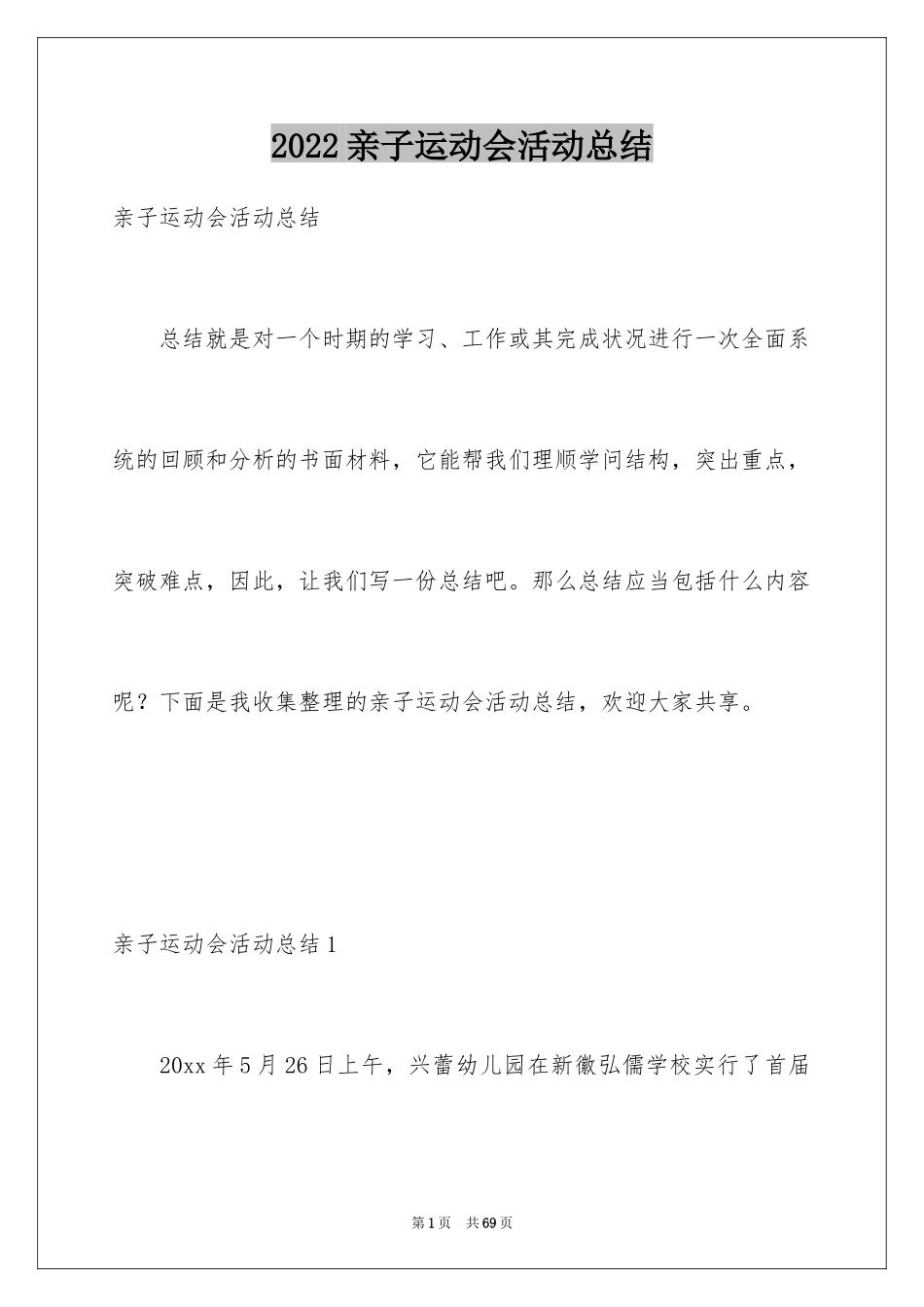 2024亲子运动会活动总结_第1页