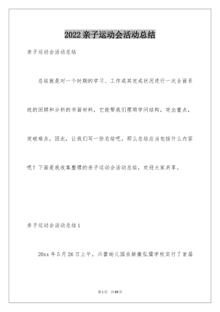 2024亲子运动会活动总结