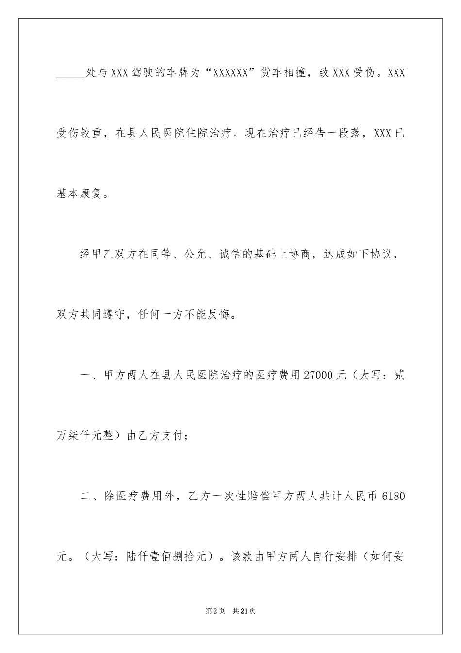 2024交通事故赔偿协议书_6_第2页