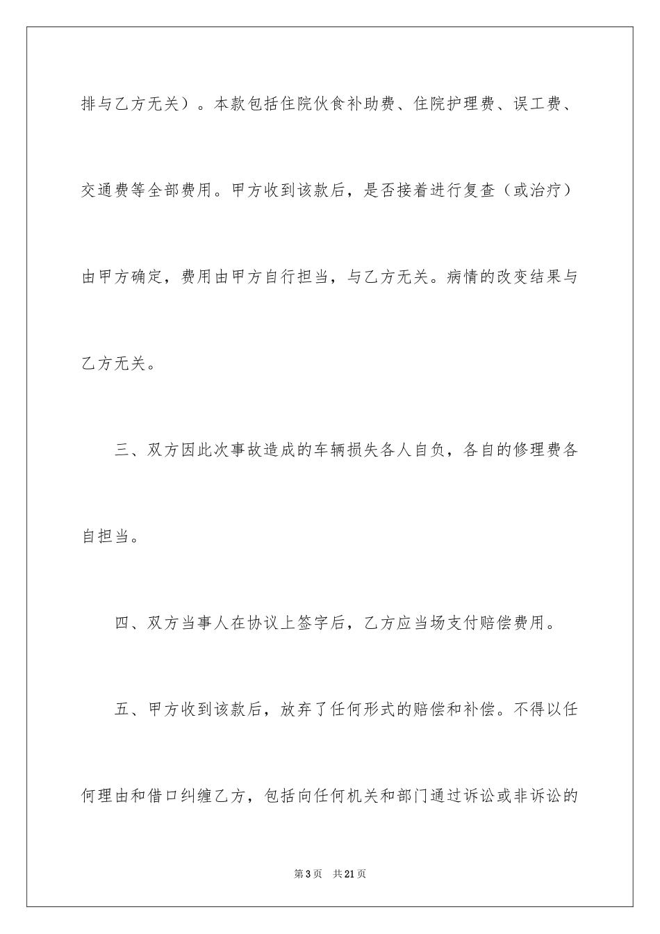 2024交通事故赔偿协议书_6_第3页