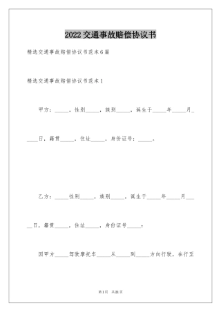 2024交通事故赔偿协议书_6