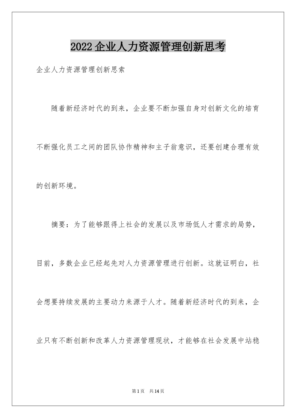 2024企业人力资源管理创新思考_第1页