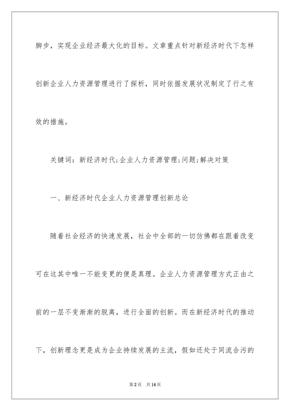 2024企业人力资源管理创新思考_第2页