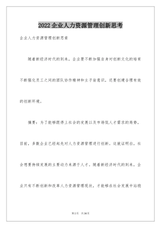 2024企业人力资源管理创新思考