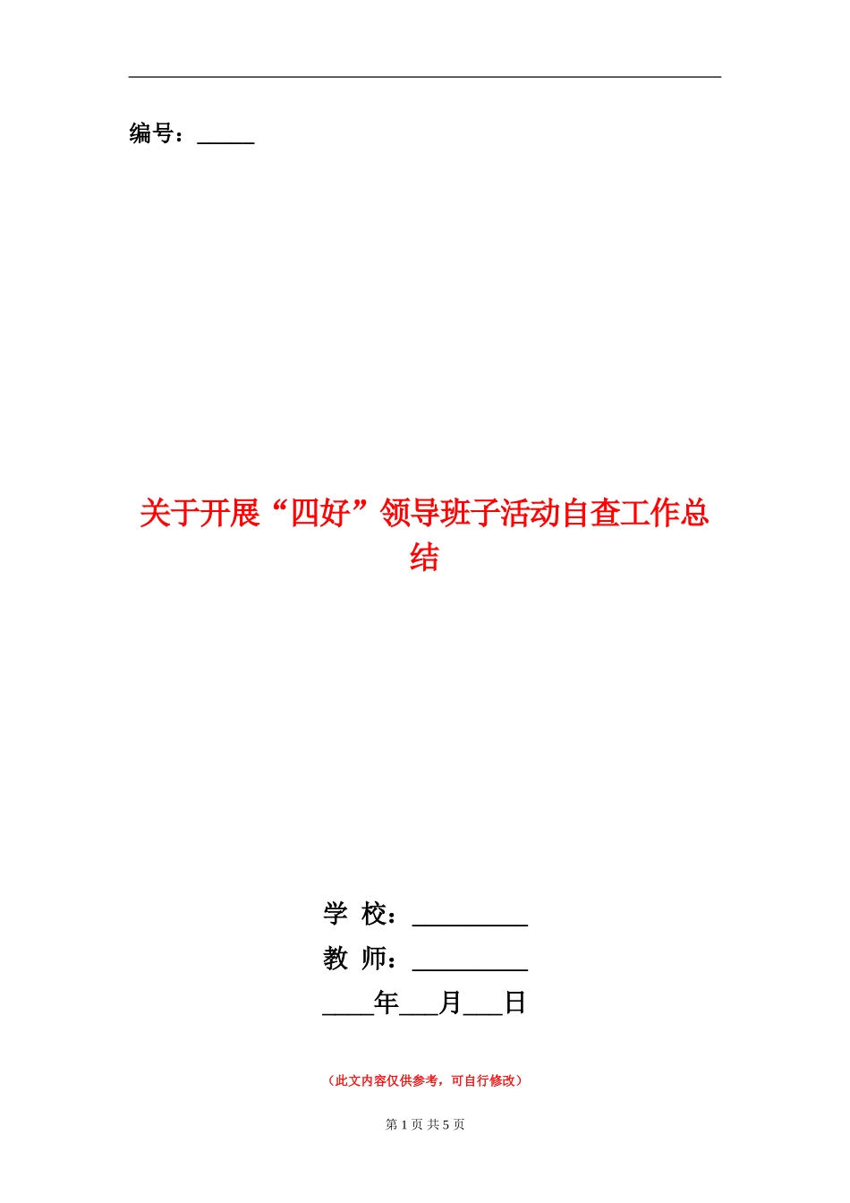 关于开展“四好”领导班子活动自查工作总结_第1页
