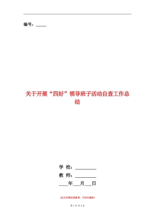 关于开展“四好”领导班子活动自查工作总结