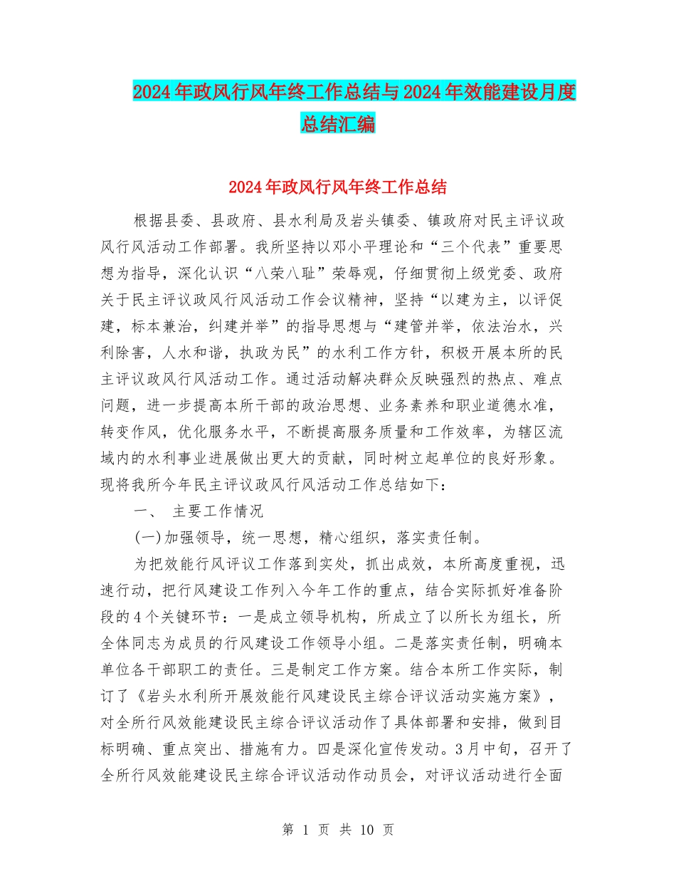 2024年政风行风年终工作总结与2024年效能建设月度总结汇编_第1页