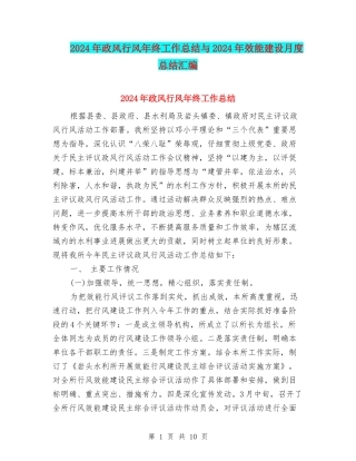 2024年政风行风年终工作总结与2024年效能建设月度总结汇编