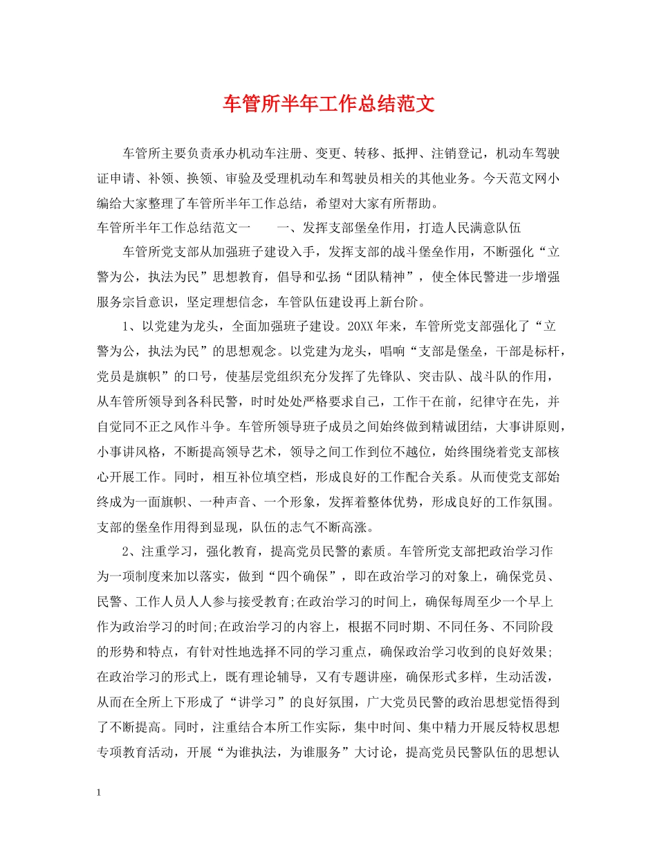 车管所半年工作总结范文_第1页