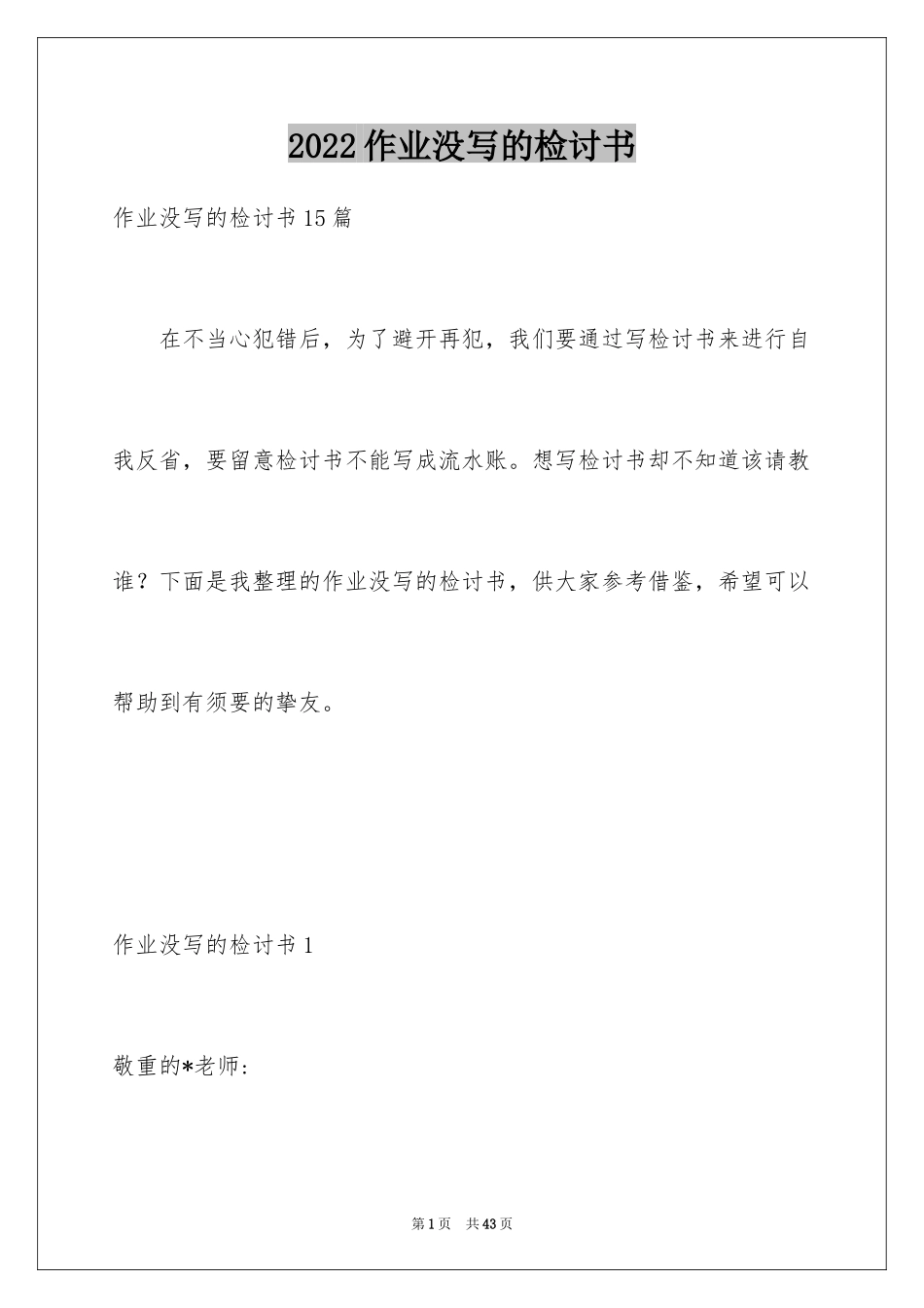 2024作业没写的检讨书_1_第1页