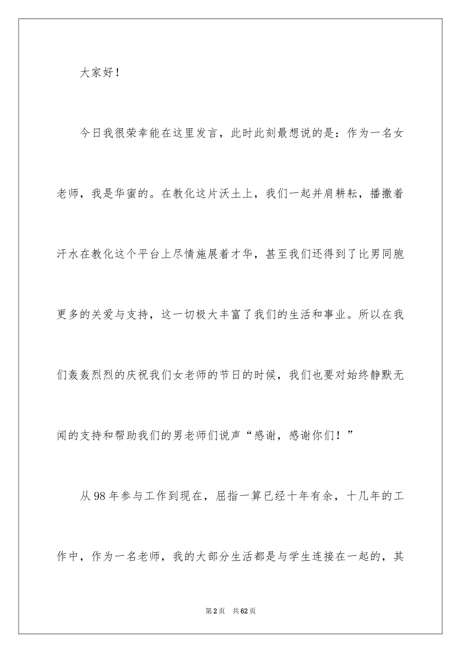 2024三八妇女节演讲稿_443_第2页