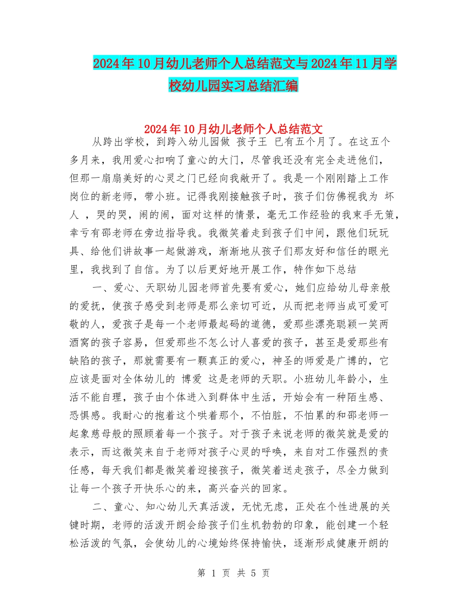 2024年10月幼儿老师个人总结范文与2024年11月学校幼儿园实习总结汇编_第1页