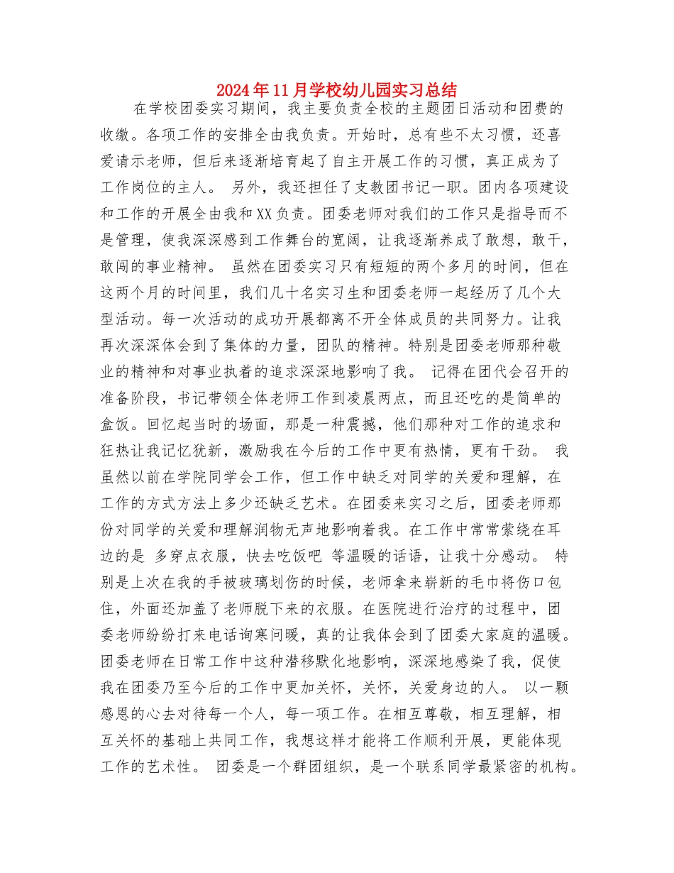 2024年10月幼儿老师个人总结范文与2024年11月学校幼儿园实习总结汇编_第3页