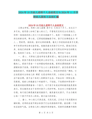 2024年10月幼儿老师个人总结范文与2024年11月学校幼儿园实习总结汇编