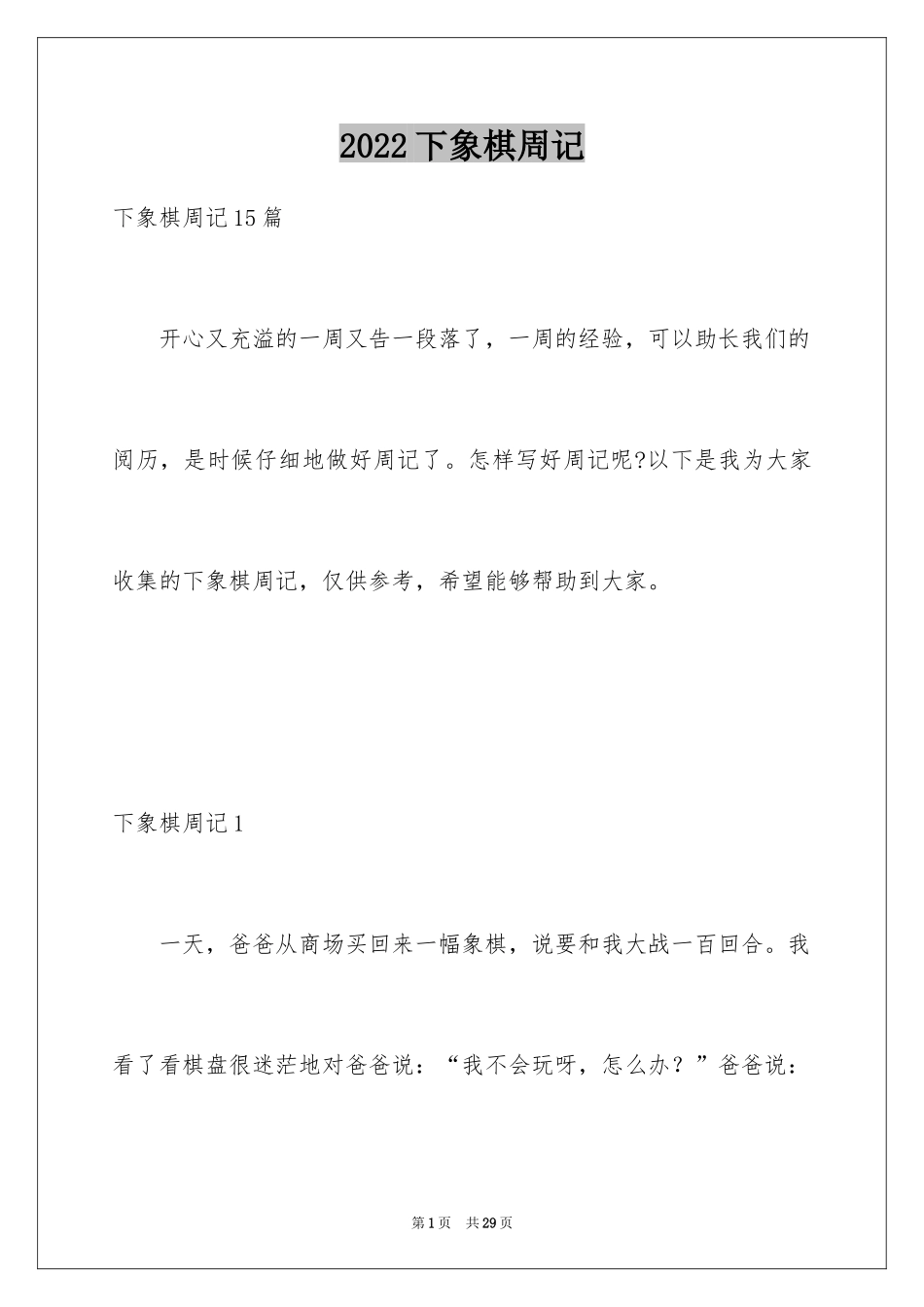 2024下象棋周记_6_第1页