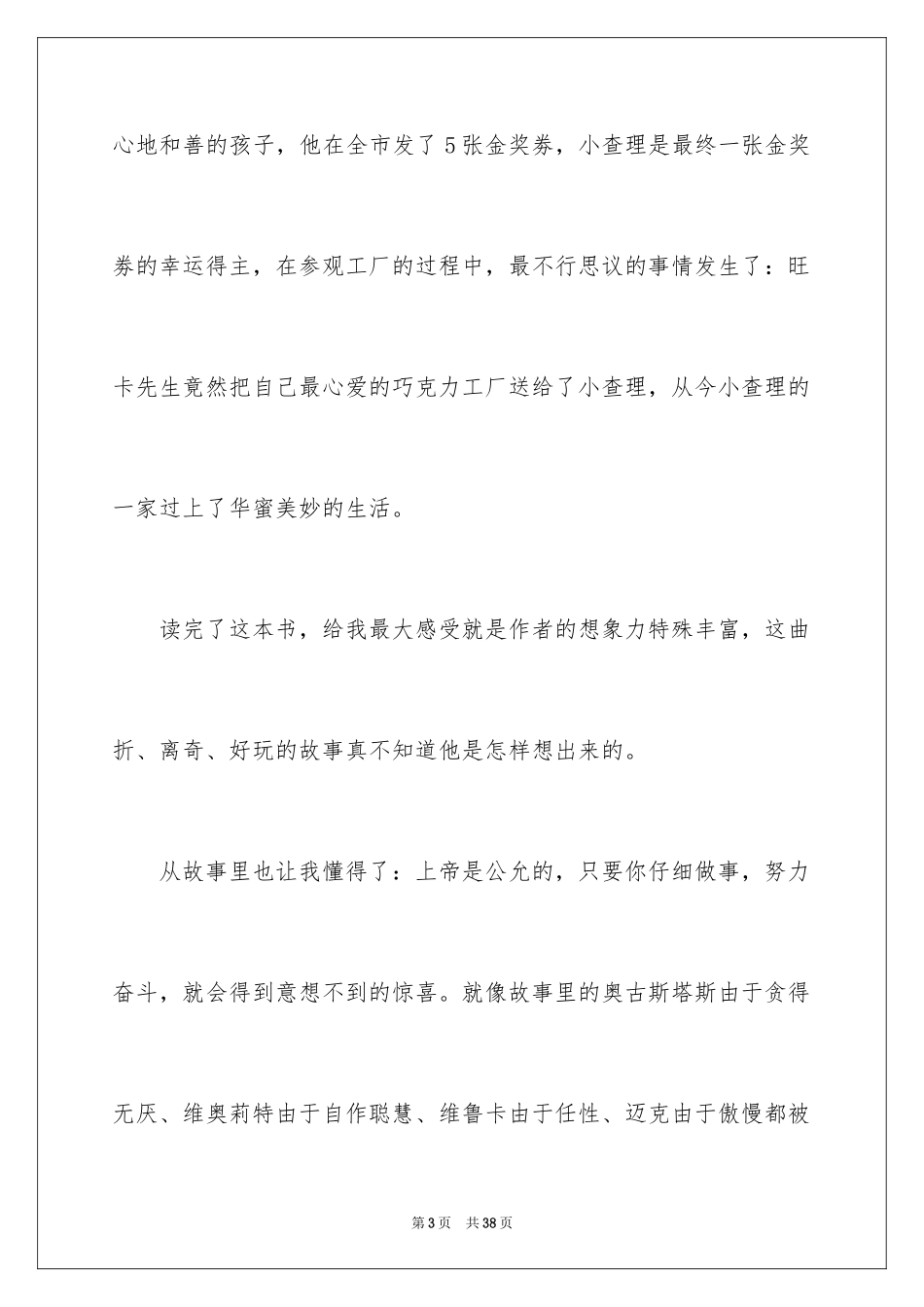 2024《查理和巧克力工厂》读后感_10_第3页