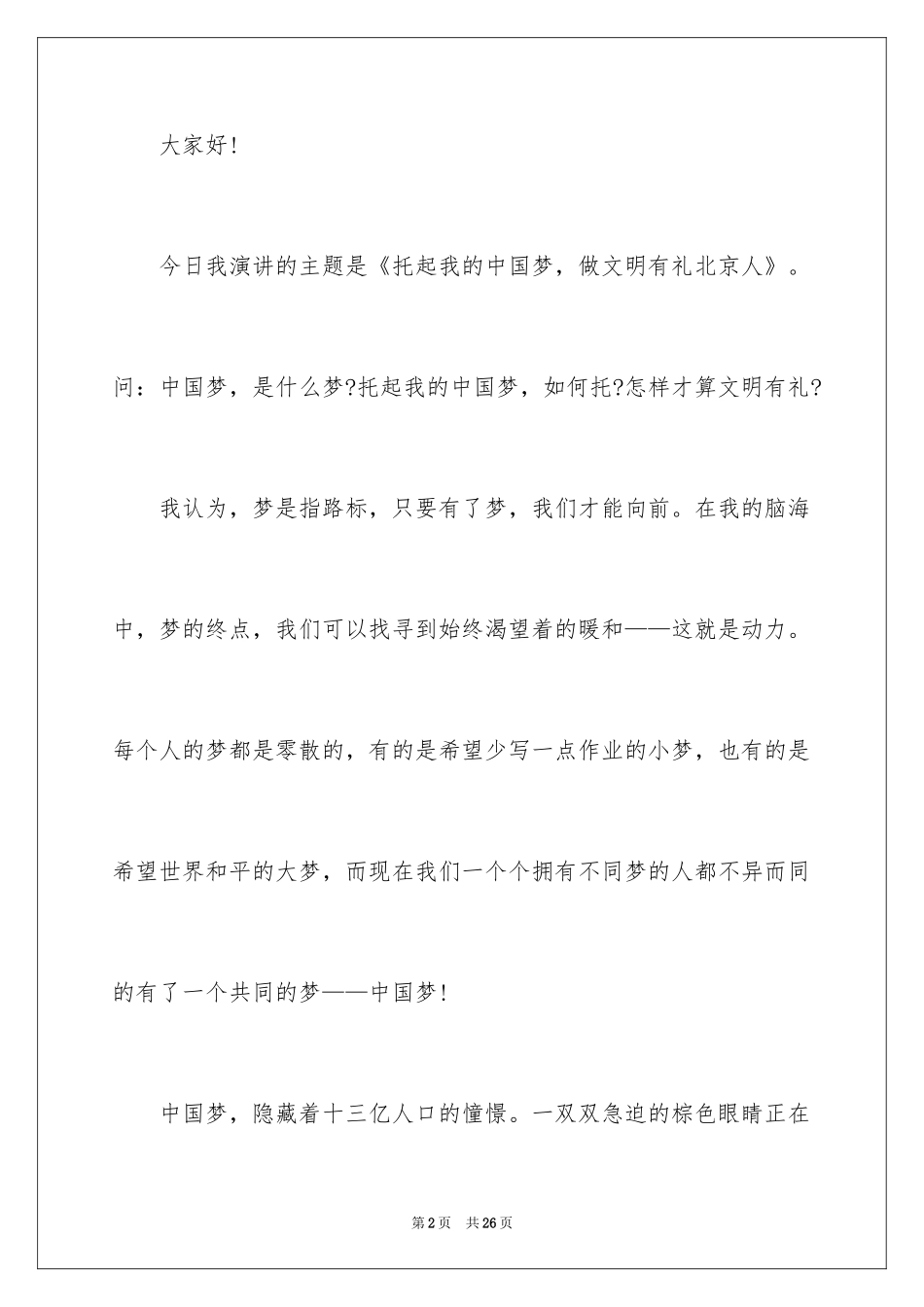 2024中国梦我的梦主题演讲稿_5_第2页