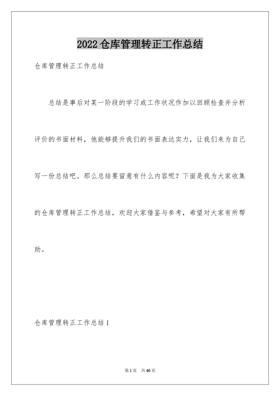 2024仓库管理转正工作总结_第1页