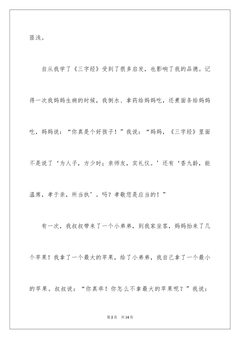 2024三字经作文300字_1_第2页