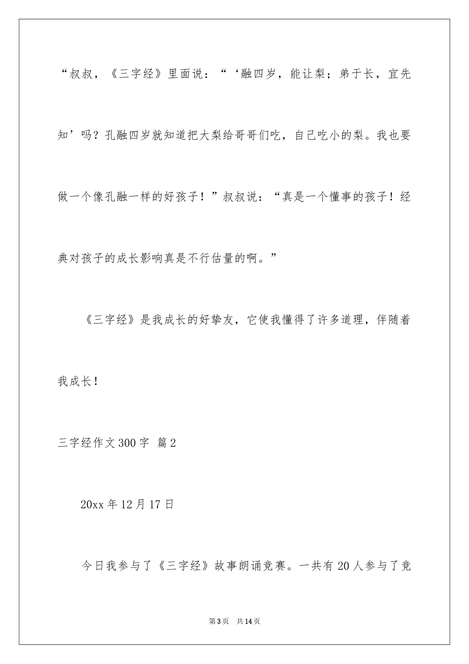 2024三字经作文300字_1_第3页