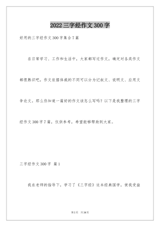 2024三字经作文300字_1
