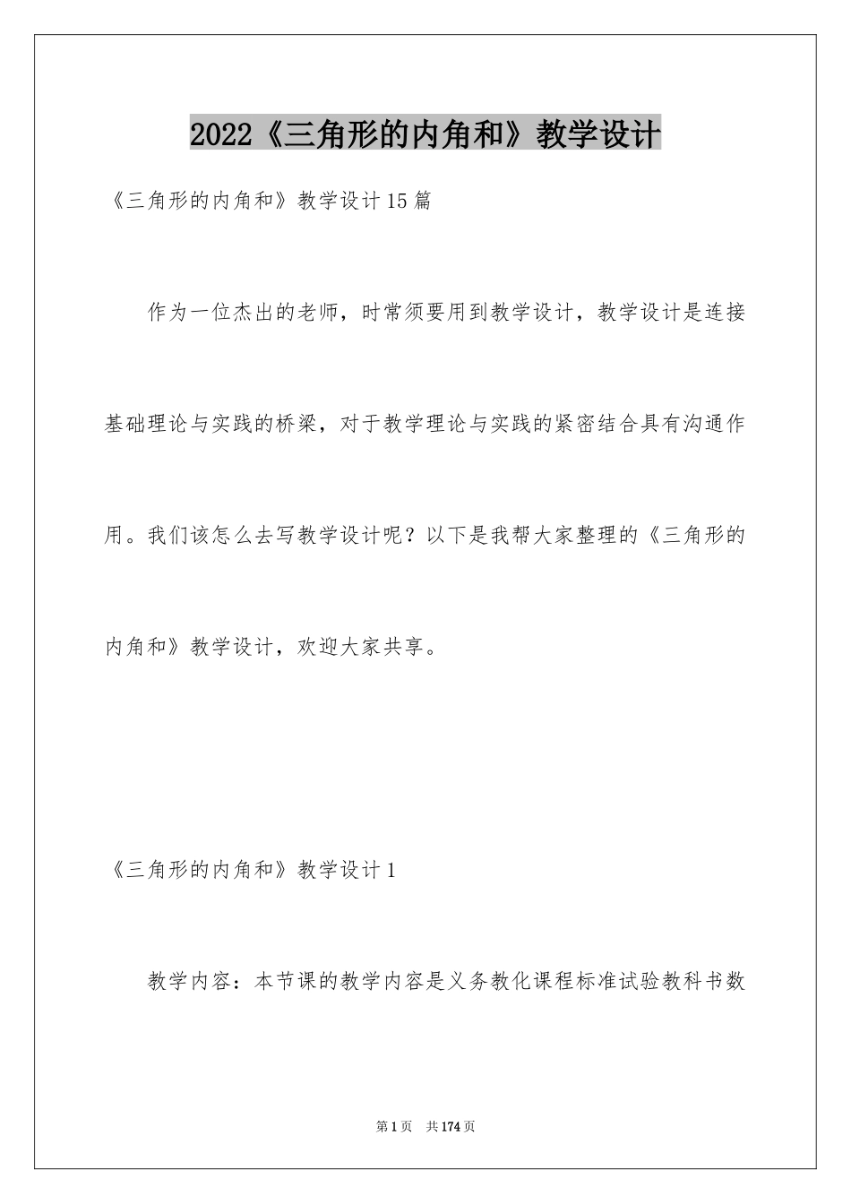 2024《三角形的内角和》教学设计_3_第1页