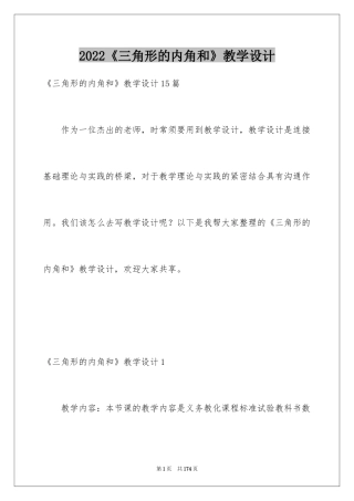 2024《三角形的内角和》教学设计_3