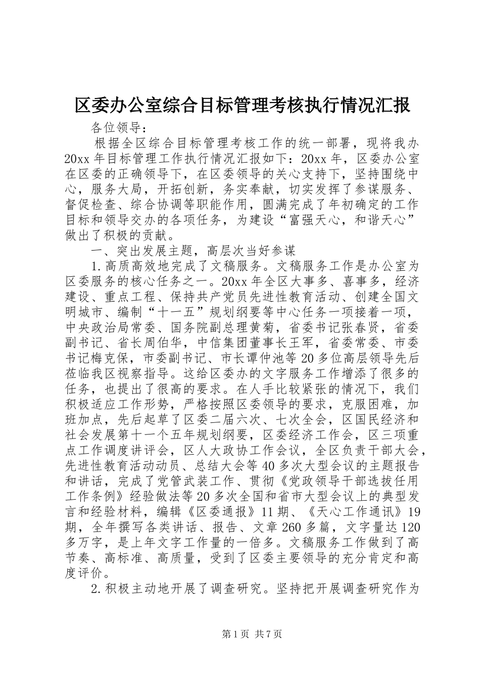 区委办公室综合目标管理考核执行情况汇报_第1页