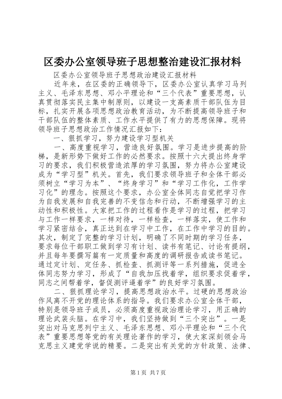 区委办公室领导班子思想整治建设汇报材料_第1页