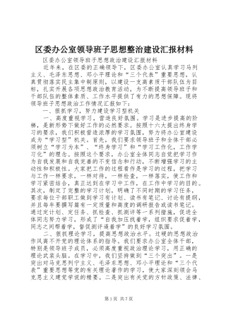 区委办公室领导班子思想整治建设汇报材料