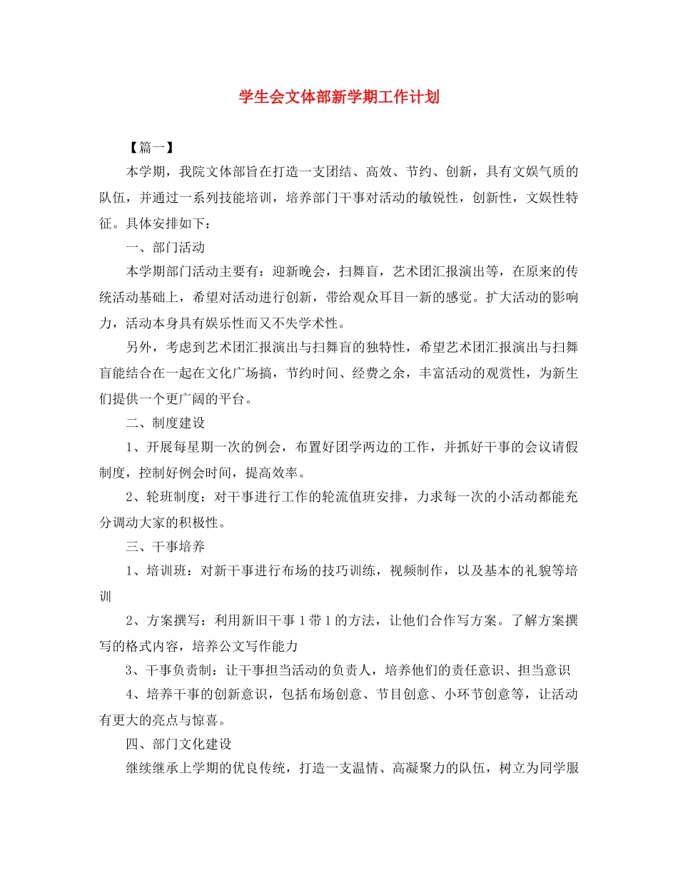 学生会文体部新学期工作计划 _第1页