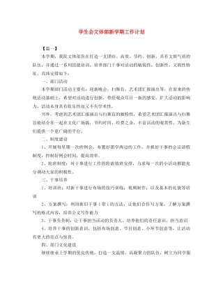 学生会文体部新学期工作计划 